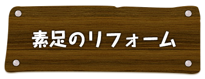 素足のリフォームへ