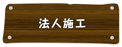 法人施工事例へ