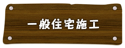 一般住宅施工事例へ